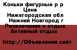 Коньки фигурные р-р 33 › Цена ­ 500 - Нижегородская обл., Нижний Новгород г. Развлечения и отдых » Активный отдых   